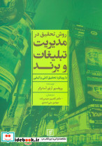روش تحقیق در مدیریت تبلیغات و برند - تصویر 2
