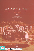 سیاست شهرک سازی اسرائیل