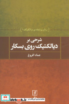 شرحی بر دیالکتیک روی بسکار