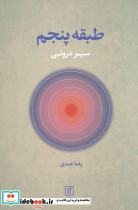 طبقه پنجم