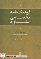 فرهنگ نامه تخصصی مشاوره
