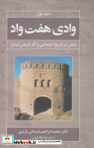 وادی هفت واد 1