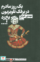 یک روز مادرم در برفک تلویزیون یخ زد ...