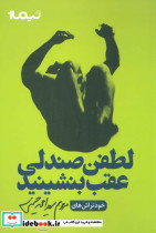 لطفن صندلی عقب بنشینید