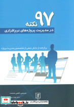97 نکته در مدیریت پروژه های نرم افزاری