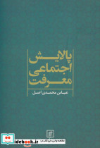 پالایش اجتماعی معرفت