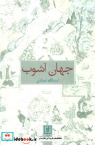 جهان آشوب