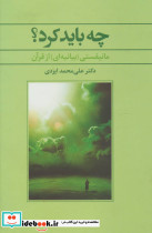 چه باید کرد نشر علم قطع رقعی