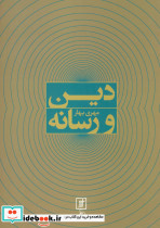 دین و رسانه