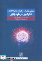 مبانی نظری و کاربرد نظریه های اندازه گیری در علوم رفتاری