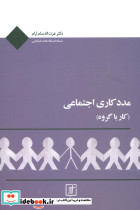 مددکاری اجتماعی کار با گروه نشر علم