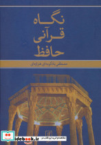نگاه قرآنی حافظ نشر علم