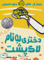 دختری به نام لاک پشت