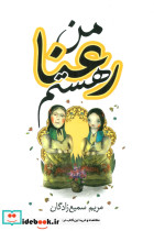 من رعنا هستم