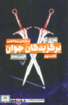 برگزیدگان جوان کتاب سوم ستاره نیمه شب