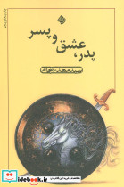 پدر عشق و پسر