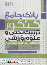بانک جامع کنکور تربیت بدنی و علوم ورزشی