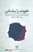 خودت را بشناس نشر علم قطع رقعی