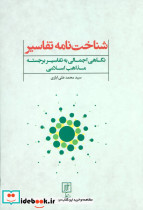 شناخت نامه تفاسیر