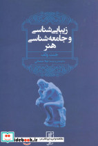 زیبایی شناسی و جامعه شناسی هنر نشر علم