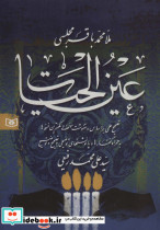 عین الحیات