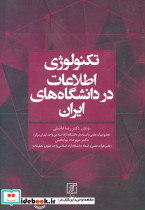 تکنولوژی اطلاعات در دانشگاه های ایران