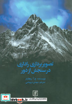 تصویربرداری راداری در سنجش از دور