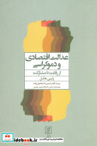 عدالت اقتصادی و دموکراسی نشر علم