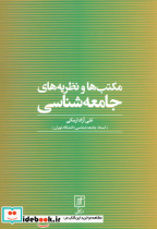 مکتب ها و نظریه های جامعه شناسی