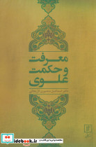 معرفت و حکمت علوی