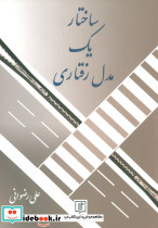 ساختار یک مدل رفتاری