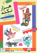 هزار نکته باریکتر از مو 3