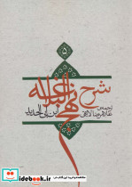 شرح نهج البلاغه 5