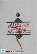 شرح نهج البلاغه 10 نشر اطلاع