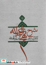 شرح نهج البلاغه 15 نشر اطلاع