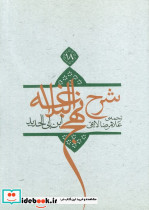 شرح نهج البلاغه 18 نشر اطلاع