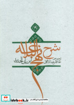 شرح نهج البلاغه 19