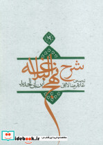 شرح نهج البلاغه 19 - تصویر 3