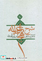 شرح نهج البلاغه 20 نشر اطلاع