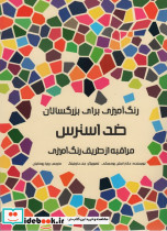 رنگ آمیزی برای بزرگسالان ضد استرس
