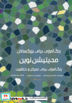 رنگ آمیزی برای بزرگسالان مدیتیشن نوین