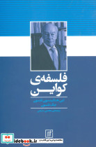 فلسفه کواین - تصویر 2