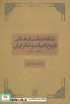 نشانه شناسی فرهنگی تاریخ ادبیات و تئاتر ایران