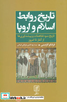 تاریخ روابط اسلام و اروپا نشر علم