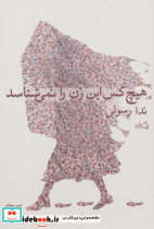 هیچ کس این زن را نمی شناسد