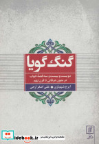 گنگ گویا