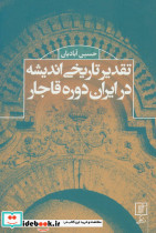 تقدیر تاریخی اندیشه در ایران دوره قاجار