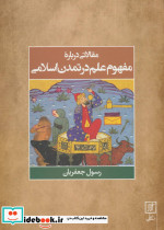 مقالاتی درباره مفهوم علم در تمدن اسلامی