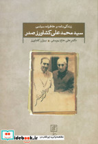 زندگی نامه و خاطرات سیاسی سید محمد علی کشاورز صدر