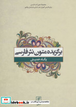 برگزیده متون نثر فارسی